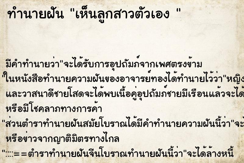 ทำนายฝัน เห็นลูกสาวตัวเอง 